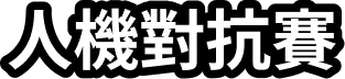 ai-competition-title